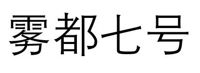 雾都七号