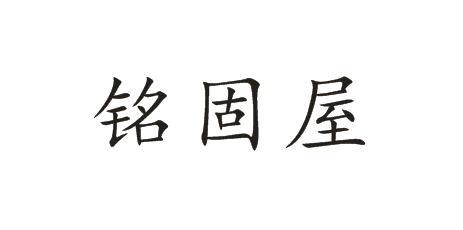 铭固屋