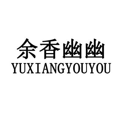 余香幽幽