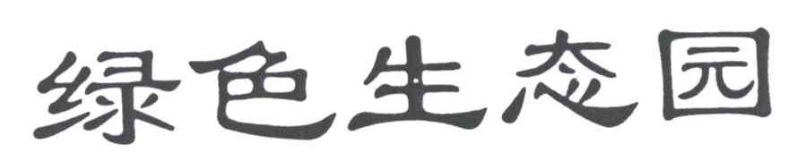 绿色生态园