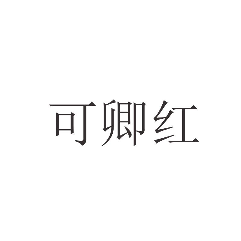 可卿红