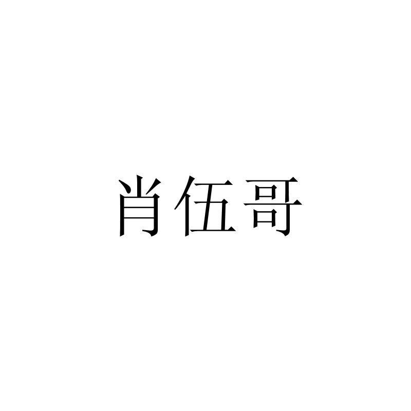 肖伍哥