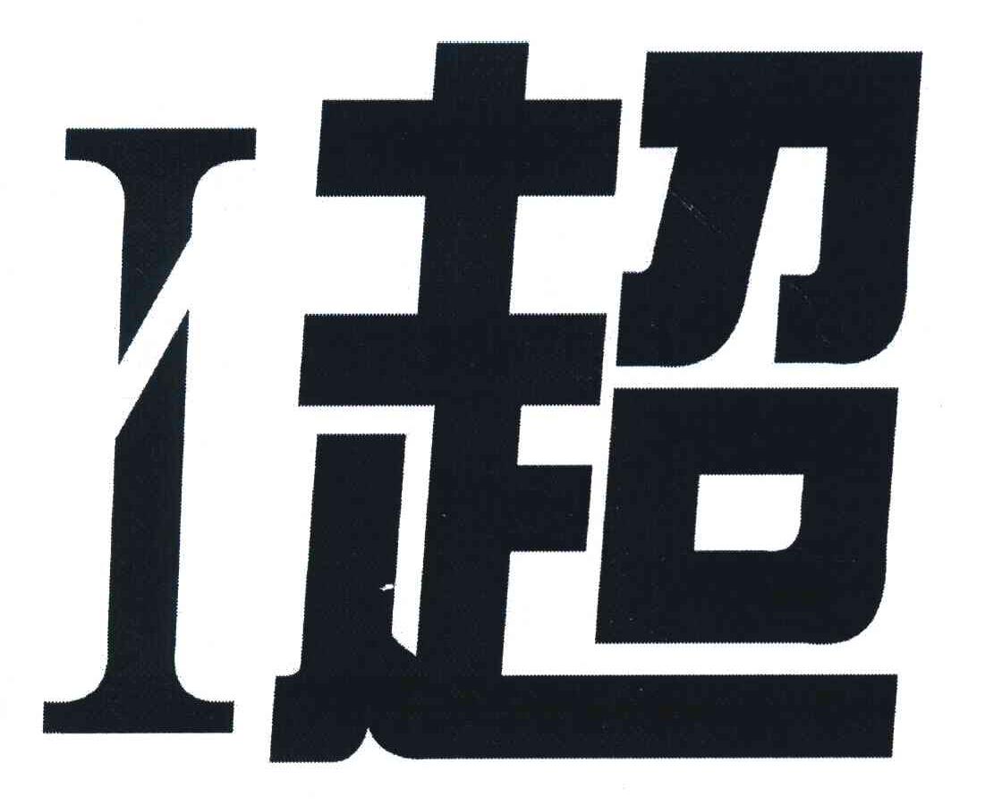 I超