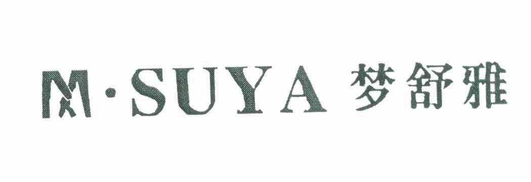 梦舒雅;M&middot;SUYA