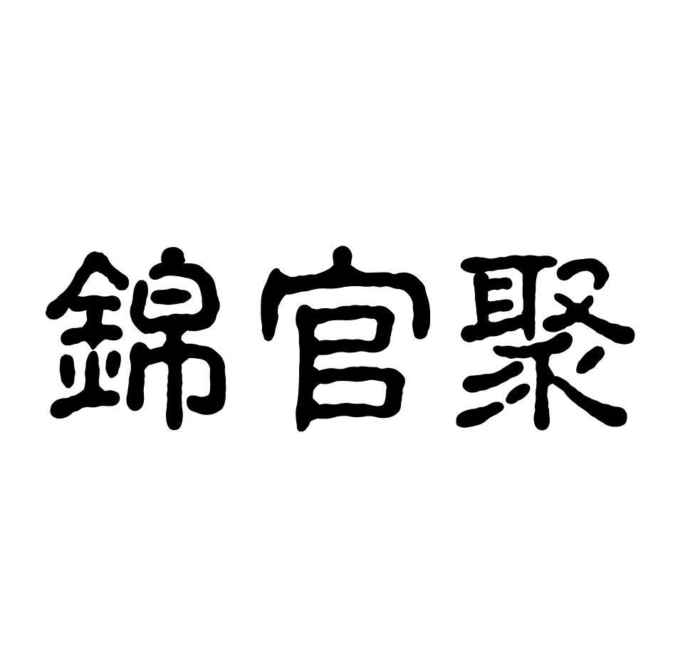 锦官聚