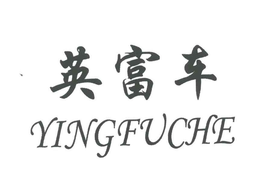 英富车