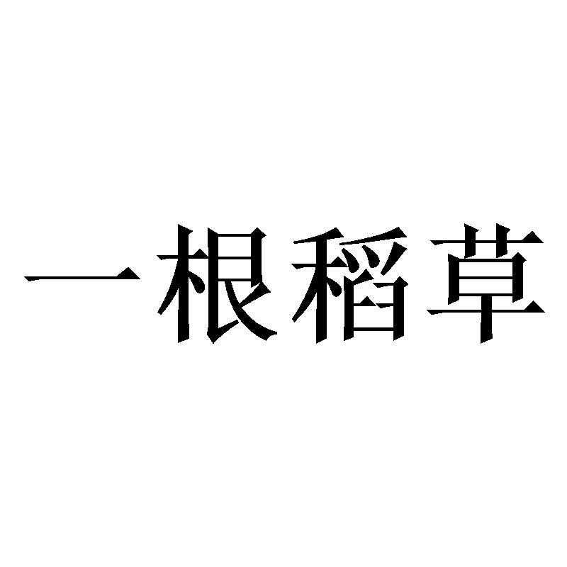 一根稻草