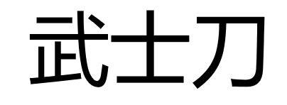 武士刀