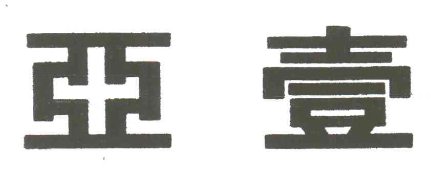 亚壹