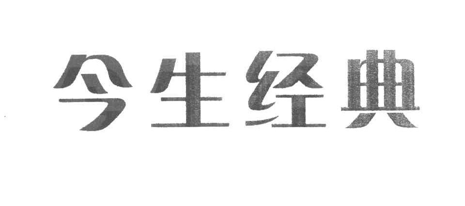 今生经典