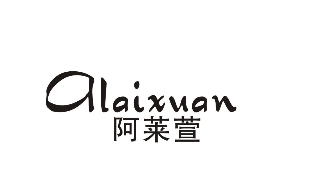 阿莱萱