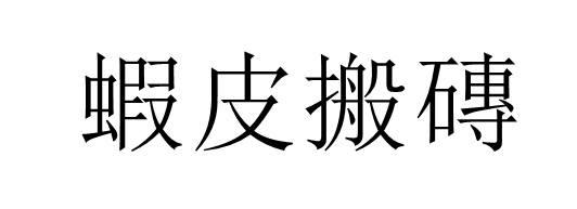虾皮搬砖