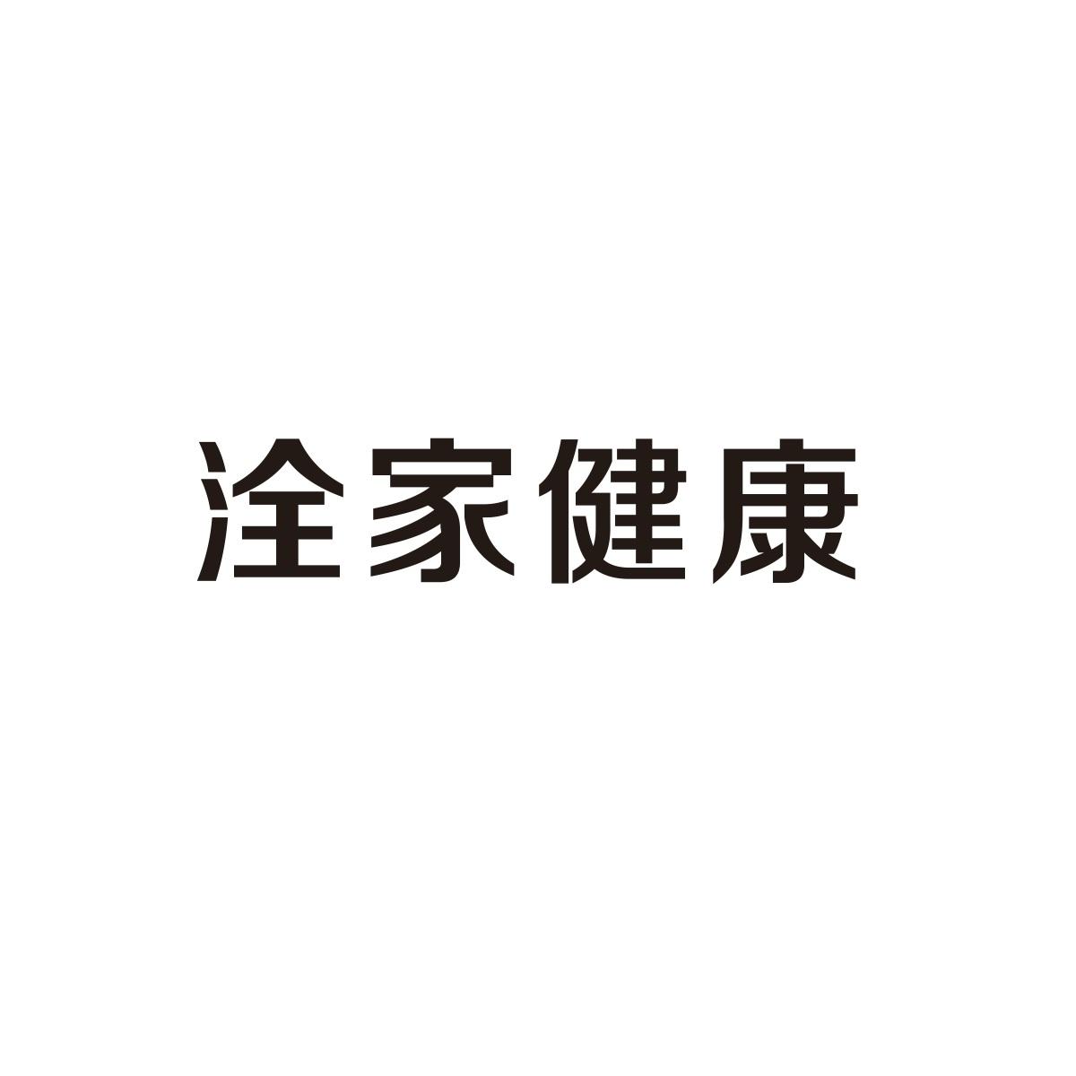 洤家健康