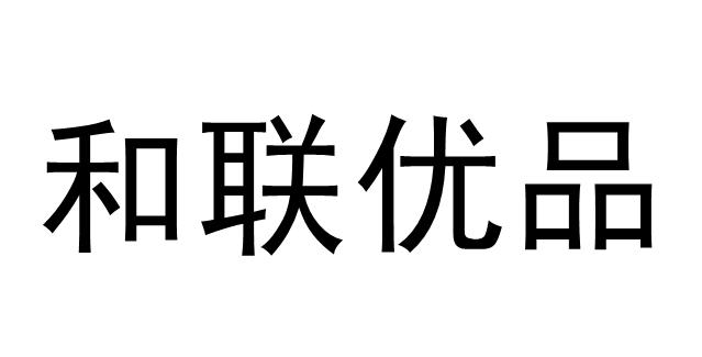 和联优品