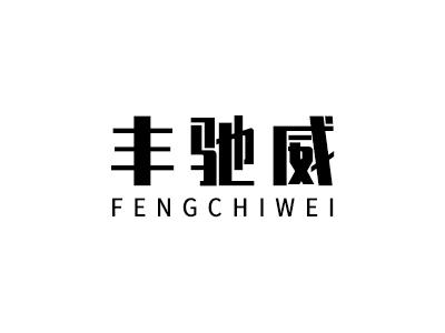 丰驰威