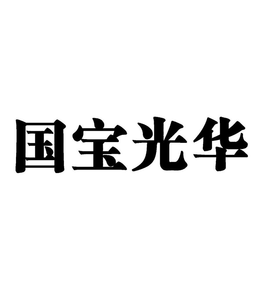 国宝光华