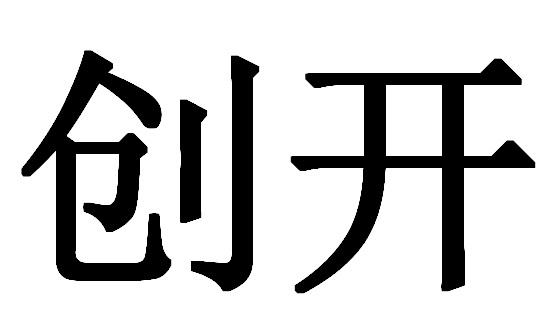 创开