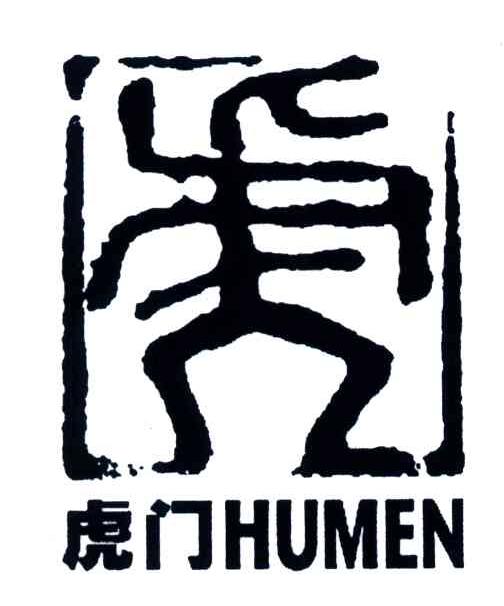 虎门