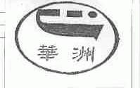 华洲