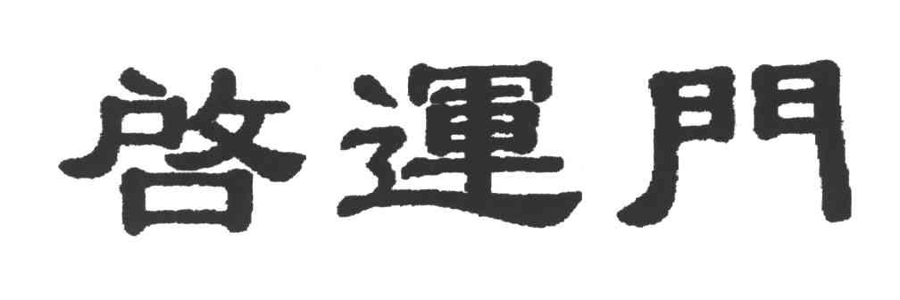 启运门