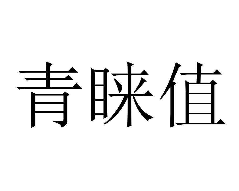 青睐值