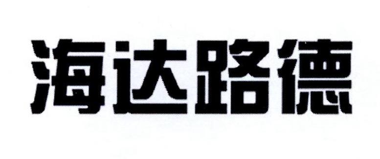 海达路德