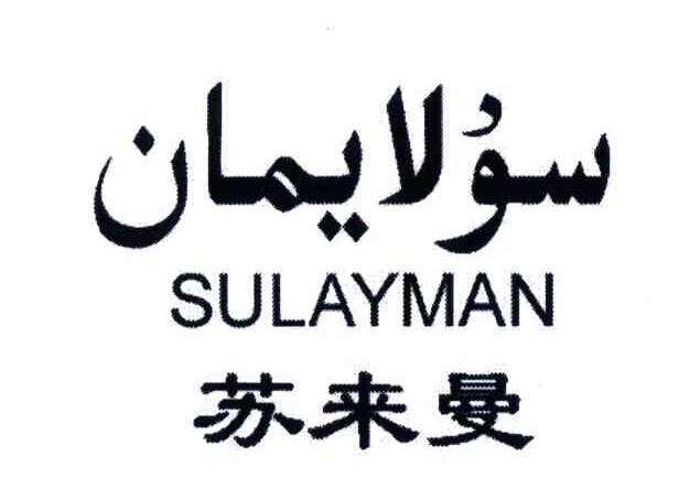苏来曼;SULAYMAN