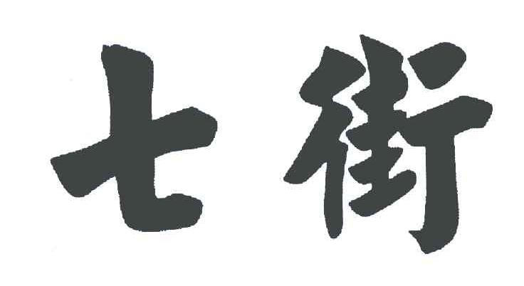 七街