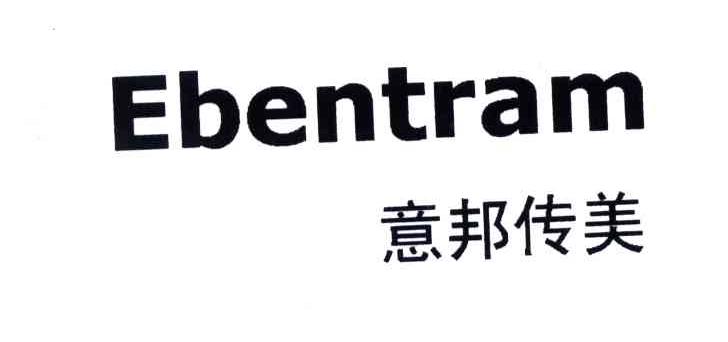 意邦传美;EBENTRAM