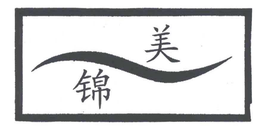锦美