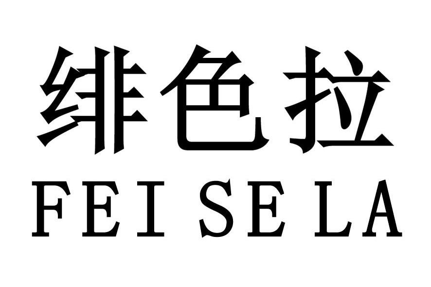 绯色拉