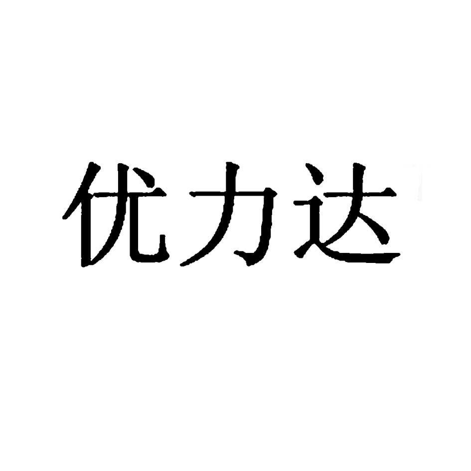 优力达