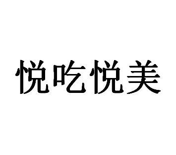 悦吃悦美
