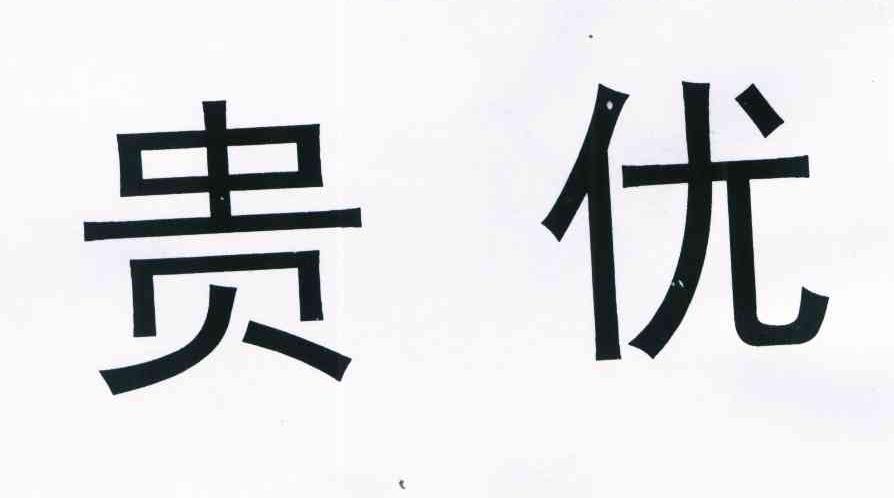 贵优