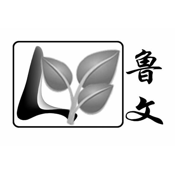 鲁文