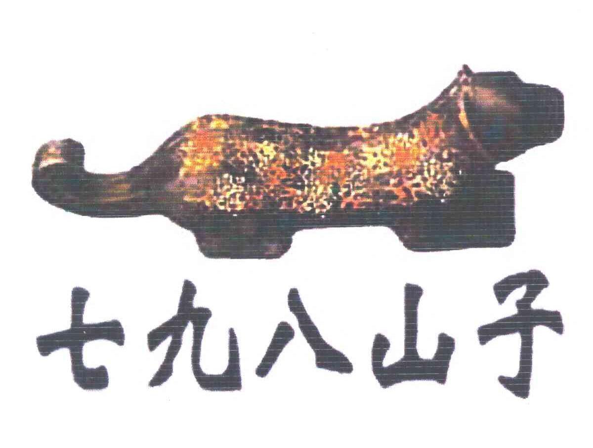 七九八山子