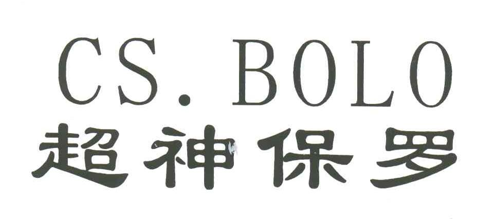 超神保罗;CS BOLO