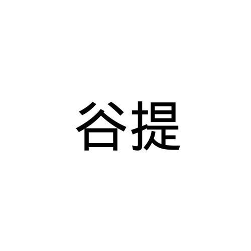 谷提