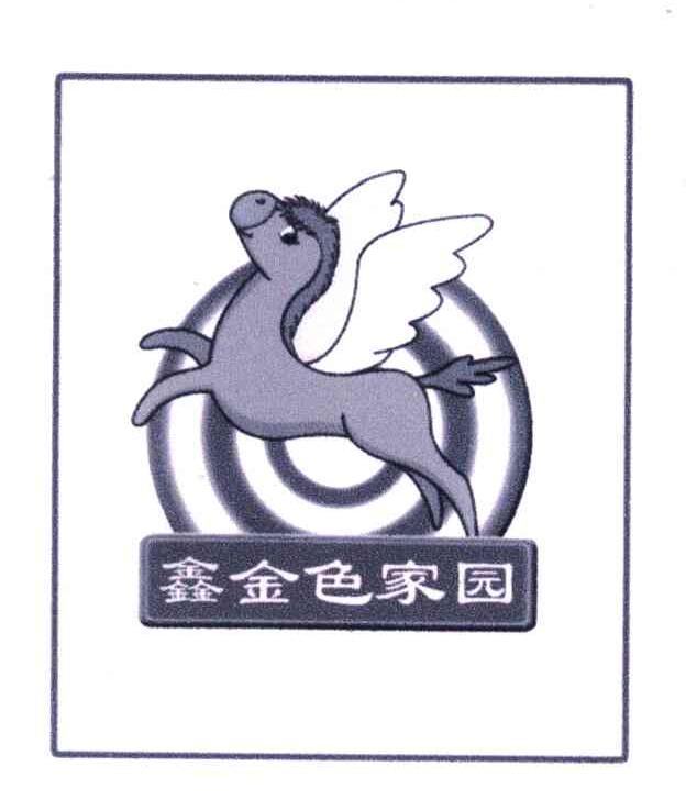 鑫金色家园