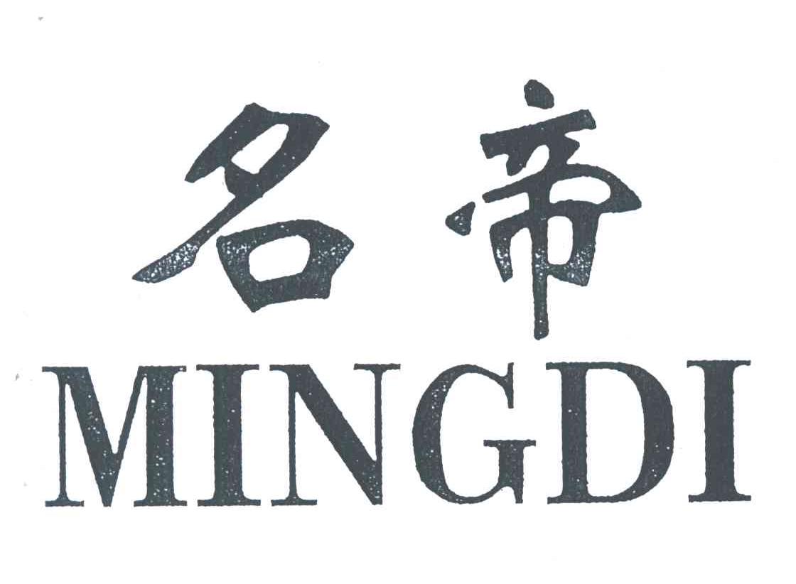 名帝