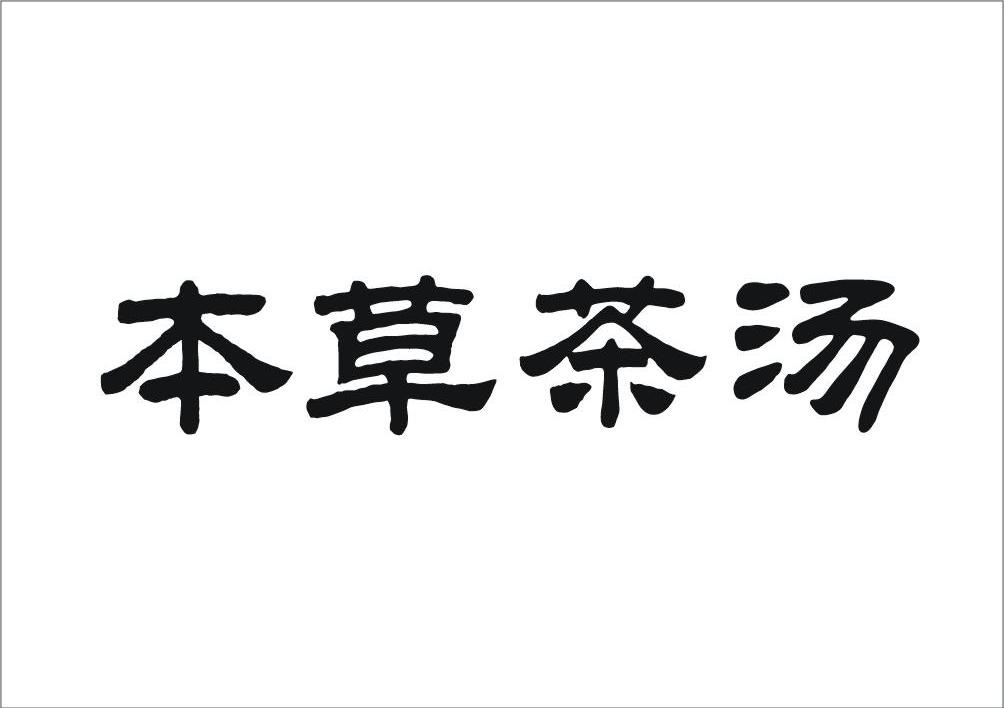 本草茶汤