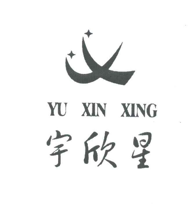 宇欣星