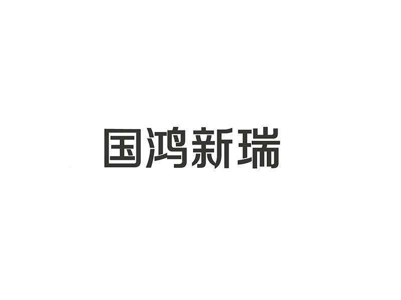 国鸿新瑞