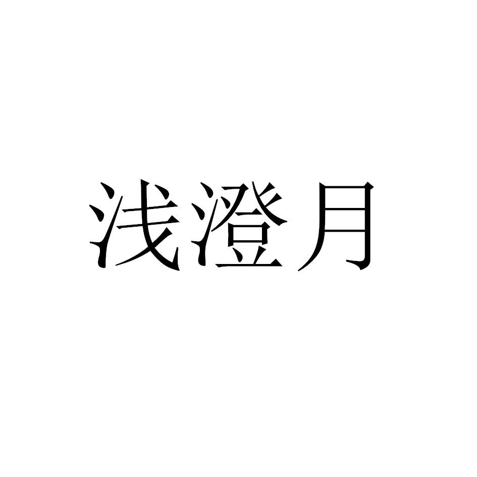 浅澄月
