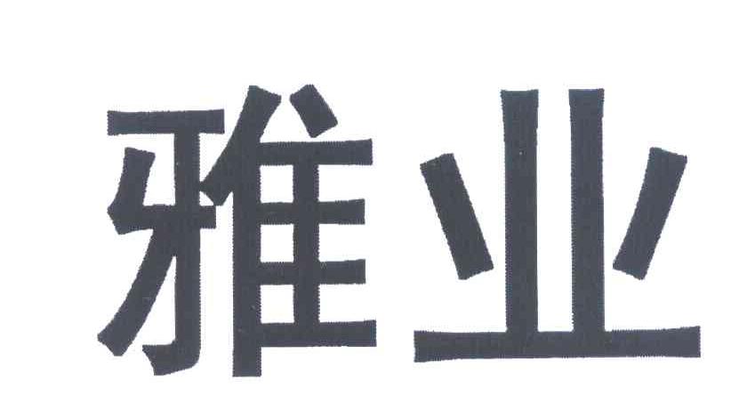 雅业