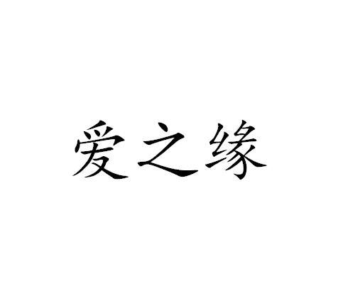 爱之缘