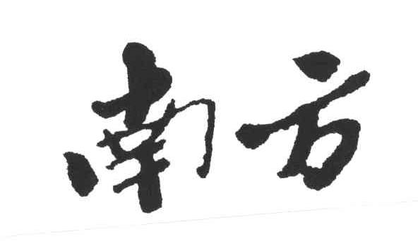 南方