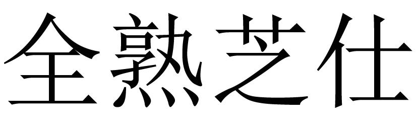 全熟芝仕