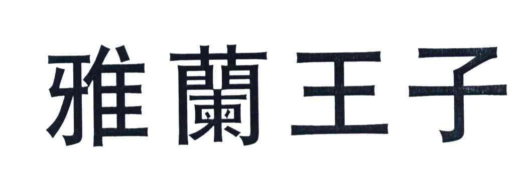雅兰王子
