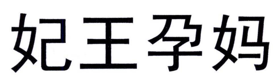 妃王孕妈